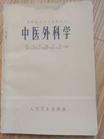 在职医生学习中医丛书中医外科学（发邮局挂刷，认可再下单）