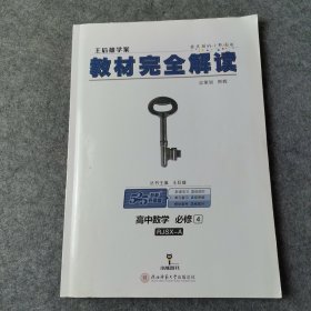 王后雄学案 2018版教材完全解读 高中数学 必修4 配人教A版