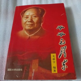 爷爷毛泽东F84---扉页有作者签名和济南首发纪念印章一枚，32开9品，03年1版1印