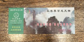 门票 张家界百龙天梯门票 绿票