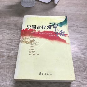 中国古代神话