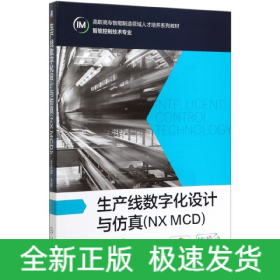 生产线数字化设计与仿真(NXMCD)