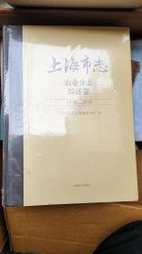 上海市志 农业分志 综述卷 1978-2010.