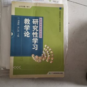 研究性学习教学论