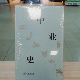 中亚史（全六卷）