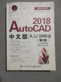 AutoCAD 2018中文版从入门到精通（第2版）