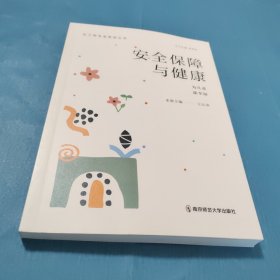 安全保障与健康——为儿童谋幸福（幼儿园班级管理丛书）