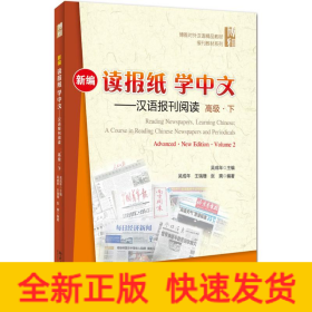 新編讀報(bào)紙學(xué)中文