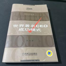 成功CEO丛书:世界著名CEO成功模式