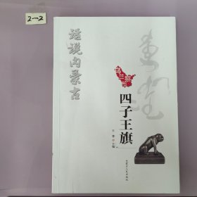 话说内蒙古•四子王旗