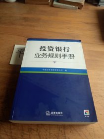 投资银行业务规则手册（附光盘）