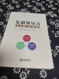 复制领导力：从0到1的突破