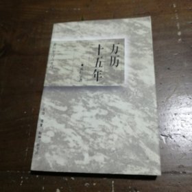 万历十五年黄仁宇 著生活·读书·新知三联书店