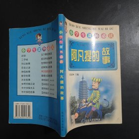 小学生课外必读：阿凡提的故事（注音插图本）