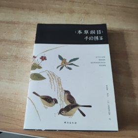 《本草纲目》手绘图鉴