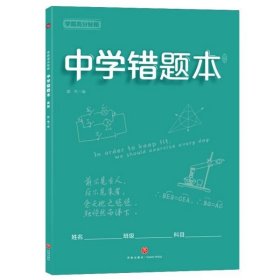 学霸高分秘籍中学错题本青版