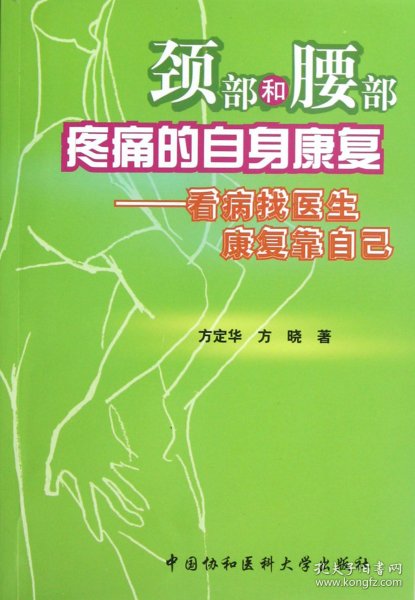 颈部和腰部疼痛的自身康复：看病找医生康复靠自己