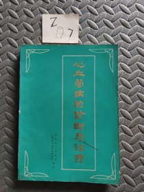 心血管病的诊断与治疗
