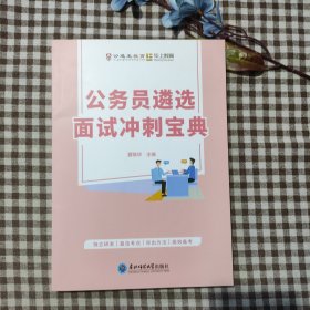 公务员选面试冲刺宝典