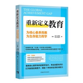 重新定义教育：为核心素养而教，为生存能力而学托尼·瓦格纳WX