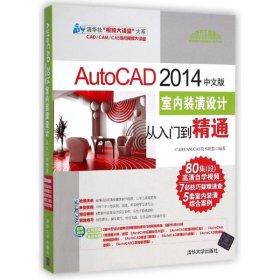 【正版新书】AutoCAD 2014中文版室内装潢设计从入门到精通