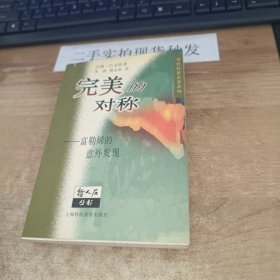 完美的对称-富勒烯的意外发现