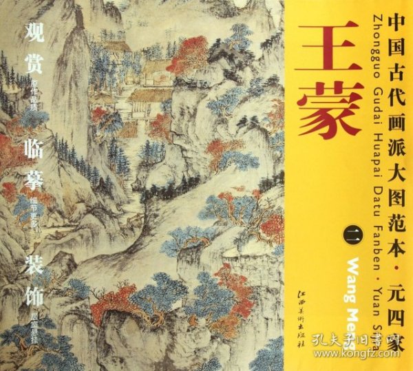 中国古代画派大图范本·元四家二：葛稚川移居图