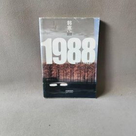 1988：我想和这个世界谈谈 韩寒  著 天津人民出版社 9787201081939 普通图书/文学