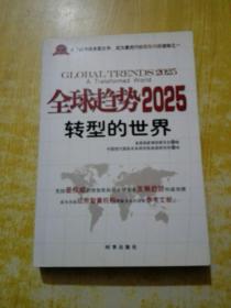 全球趋势2025：转型的世界