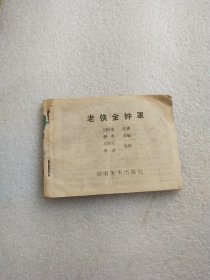 连环画，老侠金钟罩(缺前后封)