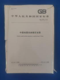 中国地震动参数区划图 GB 18306-2015