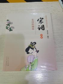 漫画中国经典系列·宋词：花间的细诉雨（彩版