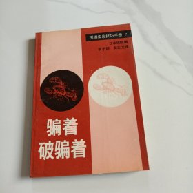 围棋实战技巧手册.7.骗着　破骗着