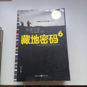 长篇小说《地藏密码》1-9册