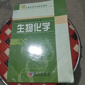 全国高等农林院校教材：生物化学