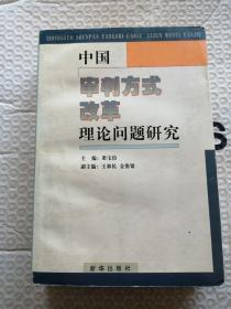 中国审判方式改革理论问题研究