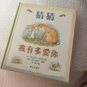 猜猜我有多爱你