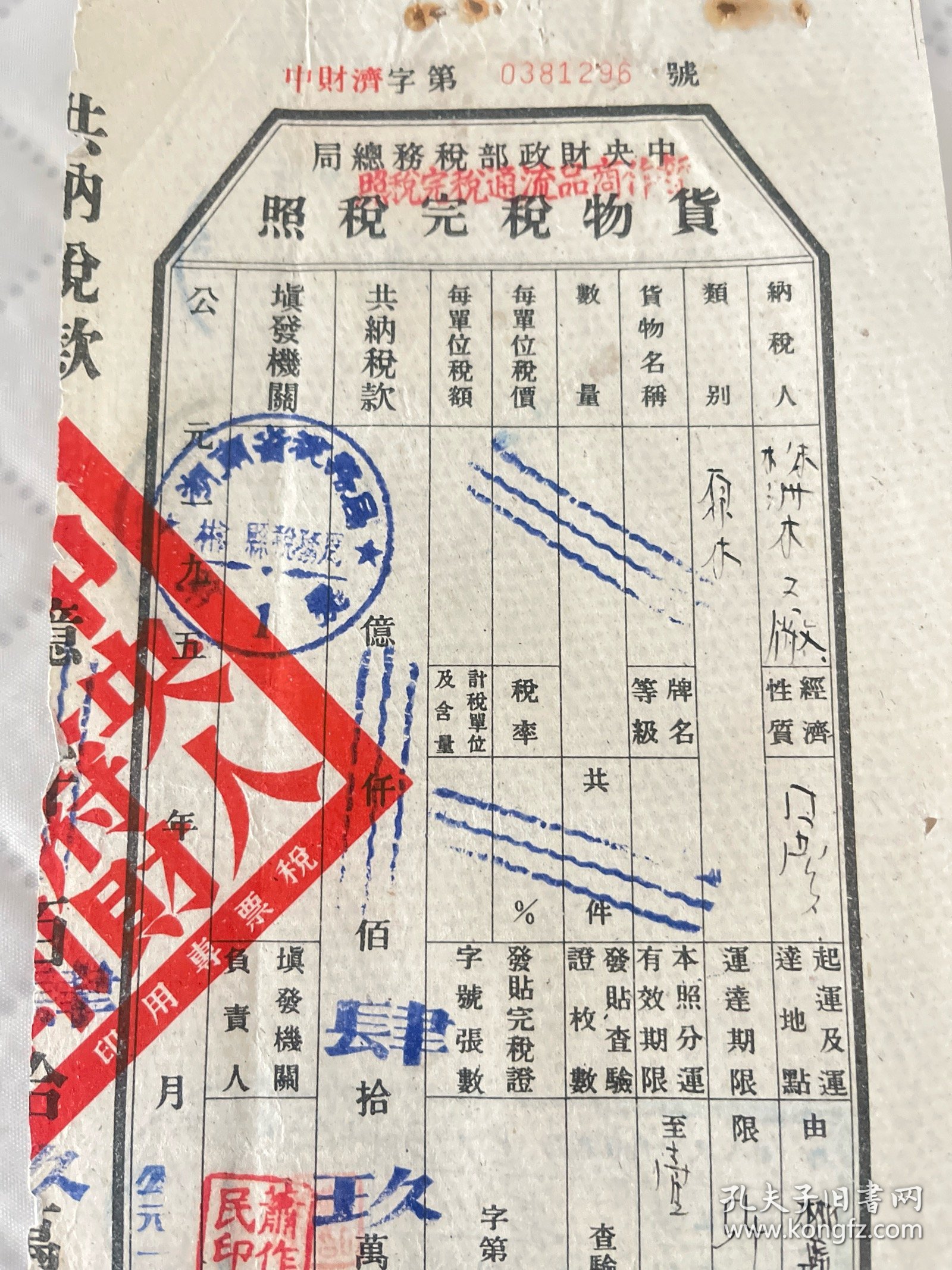 株洲文献 1954年中央财政部税务总局暂作商品流通税完稅照，原木
