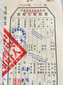 株洲文献 1954年中央财政部税务总局暂作商品流通税完稅照，原木