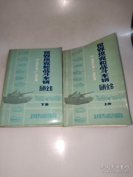 世界坦克和战斗车辆百科全书《上下 册》