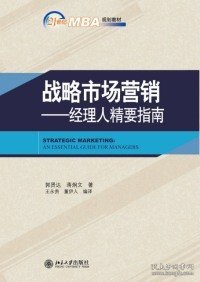 战略市场营销：经理人精要指南/21世纪MBA规划教材