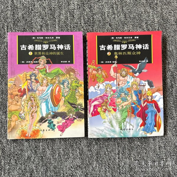 古希腊罗马神话(漫画版1-2)