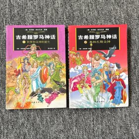 古希腊罗马神话 漫画版（1、2）2本合售