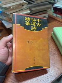 中古仙道诗精华 32开精装（程千帆签赠本钦印）