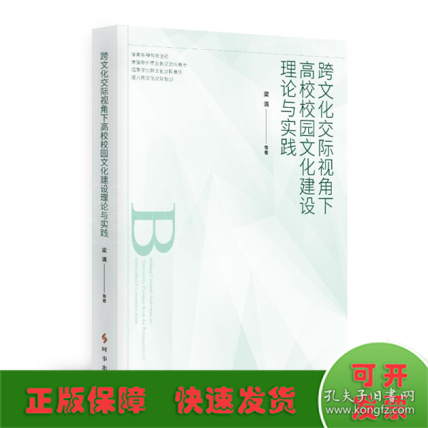 跨文化交际视角下高校校园文化建设理论与实践