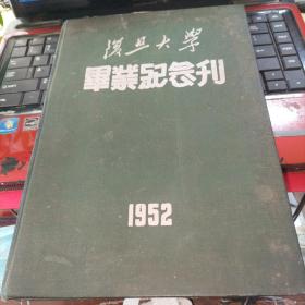 复旦大学毕业纪念刊  1952年   内有50年代信件