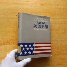 美国史纲1492-1823（精装本）【馆藏】