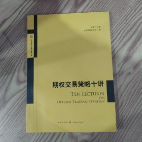期权交易策略十讲（85品16开2016年1版1印235页28万字上海证券交易所期权高阶文库）59158