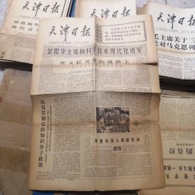 天津日报 1977年10月19日 生日报