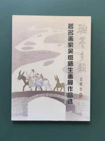 翰墨乡韵:著名画家吴燃师生画展作品选